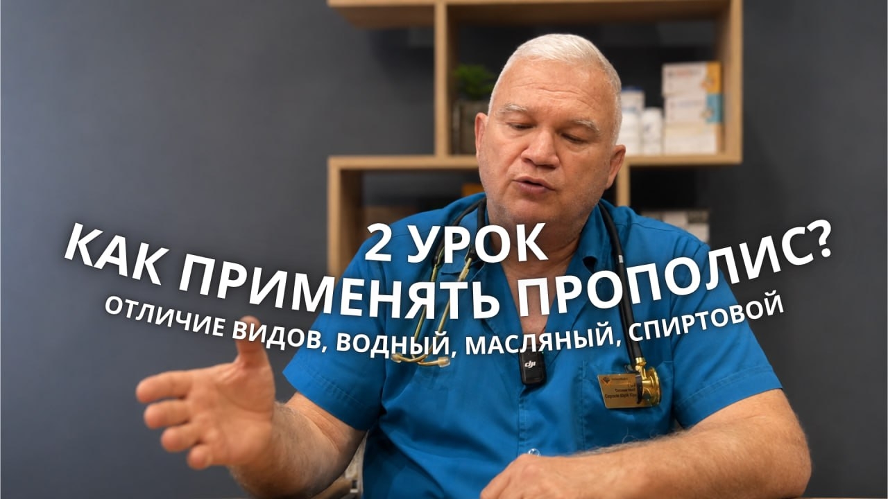 Обложка второго урока курса: «Как применять прополис? Отличие видов, водный, масляный, спиртовой»