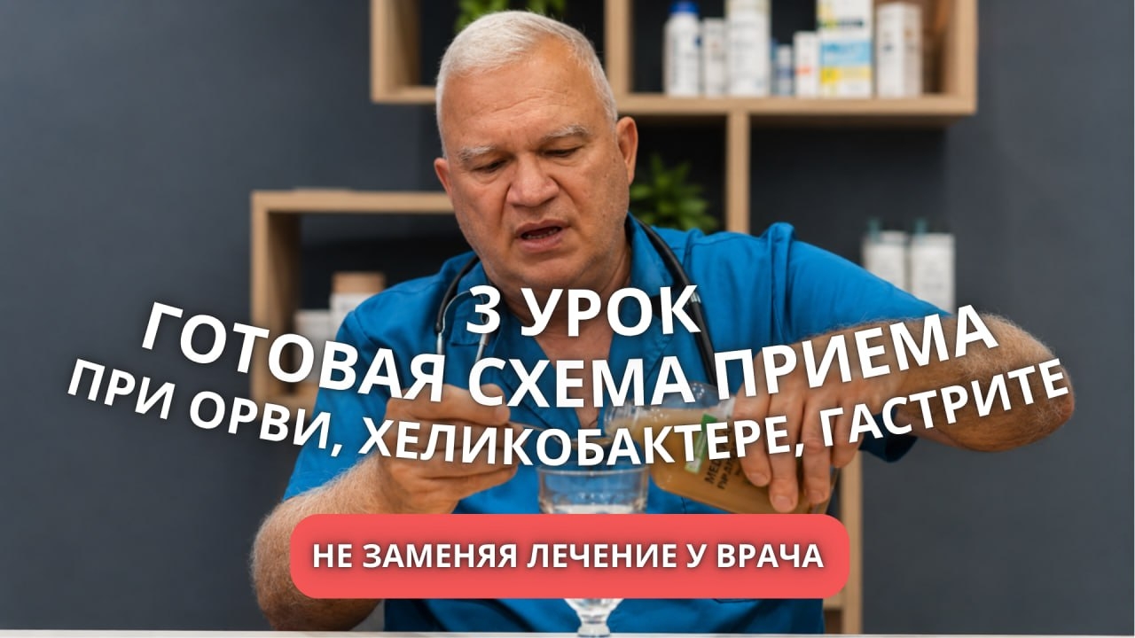 Обложка третьего урока курса: «Готовая схема приема при ОРВИ, хеликобактере, гастрите»